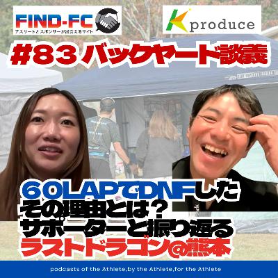 #83【バックヤードウルトラ談義】60LAPでDNFした理由とは？サポーターと振り返るラストドラゴンウルトラ@熊本