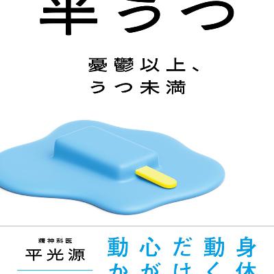 半うつ 憂鬱以上、うつ未満(平 光源 / 著) 半うつ 憂鬱以上、うつ未満(平 光源 / 著)