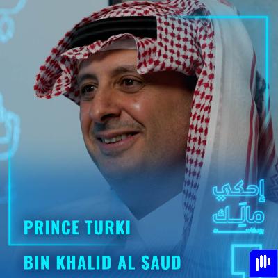 القصة 21: الأمير تركي بن خالد آل سعود