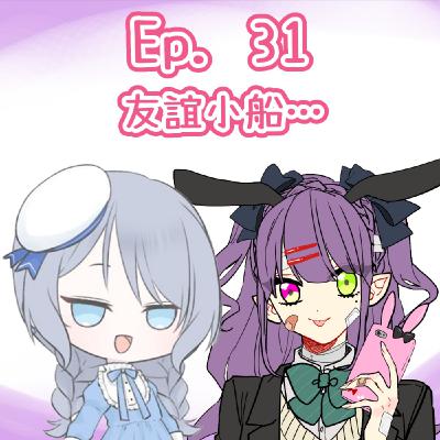 Ep. 31 - 友誼的小船…