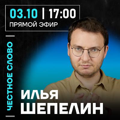 Честное слово с Ильёй Шепелиным