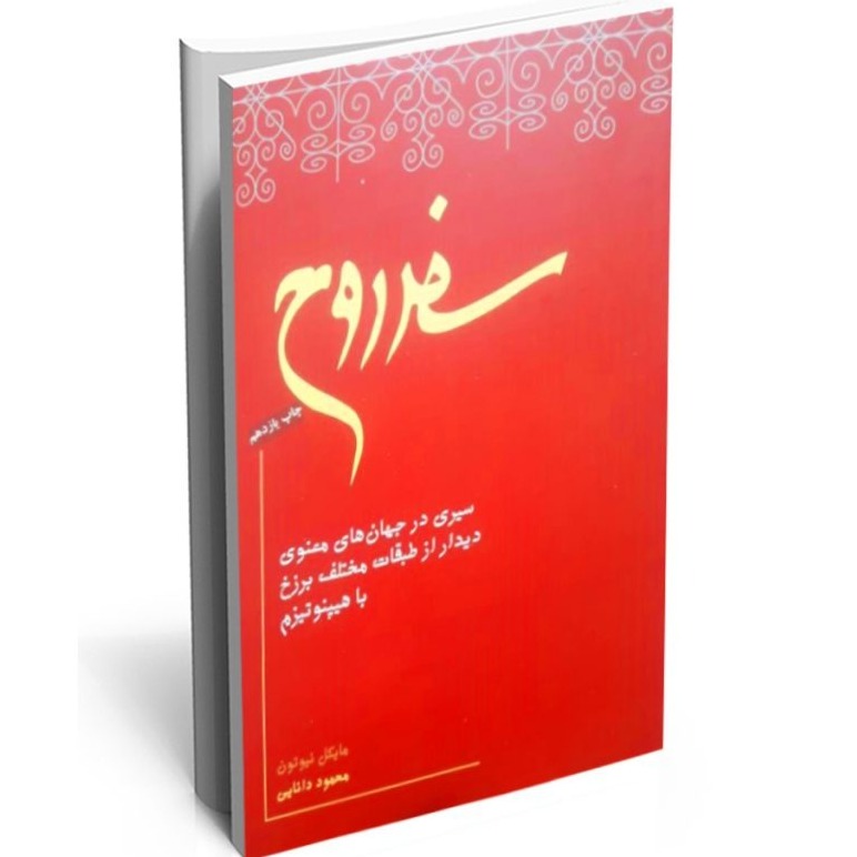 سفر روح - اپیزود ششم (بخش اول) - تغییر و تحول و جایگزینی در برزخ