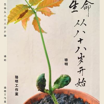 S3E22: 如何在病痛缠身中看到希望？本地资深作家骆明说：“希望只给那些有心的人”