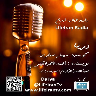 پادکست لحظه | دریا