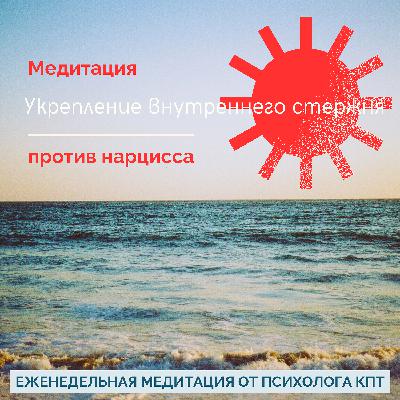 Медитация против Нарцисса: Укрепление Внутреннего Стержня Медитация против Нарцисса: Укрепление Внутреннего Стержня