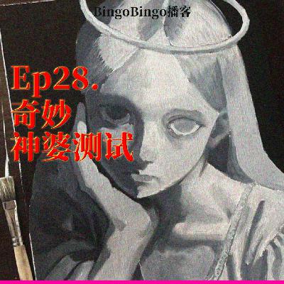 Ep28.奇妙神婆测试:潜意识里的画面,连本人都没有意识到的是什么? Ep28.奇妙神婆测试:潜意识里的画面,连本人都没有意识到的是什么?