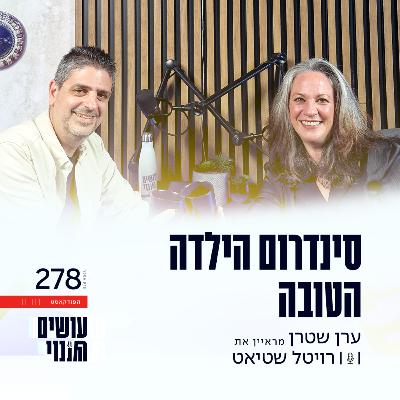 פרק 278 - סינדרום הילדה הטובה עם רויטל שטיאט