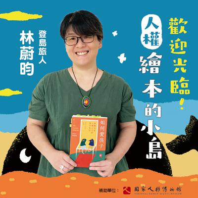 EP04｜登島旅人：林蔚昀｜如何愛孩子？兒童權利之父柯札克竟然說「我不知道」？！