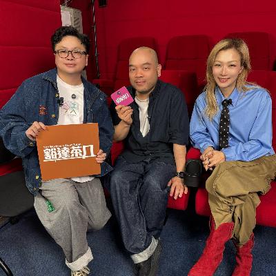 Ep.046 | 郑秀文 x 吴炜伦 x 王击凡：“我想你好”的《夜王》义气仔女
