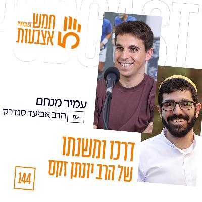 פרק 144 - דרכו ומשנתו של הרב יונתן זקס מוקדש לזכר רס״ן איליי לוי | עם הרב אביע"ד סנדרס
