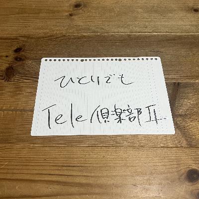 第113回「ひとりでもTele倶楽部II」