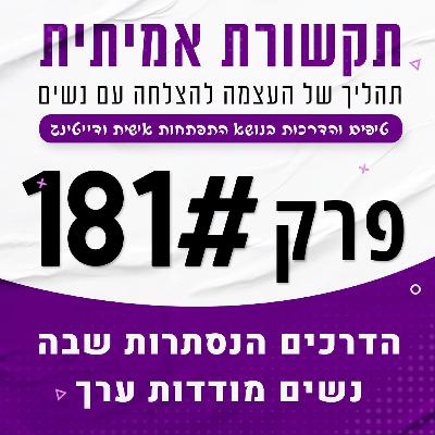 הדרכים הנסתרות שבה נשים מודדות את הערך שלנו #181