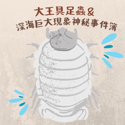 EP9 大王具足蟲&深海巨大神秘動物