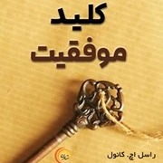 کلید موفقیت نوشته راسل اچ. کانول 2