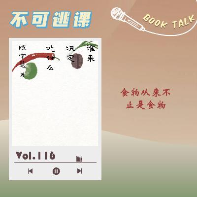 Vol.116《谁来决定吃什么》食物从来不止是食物