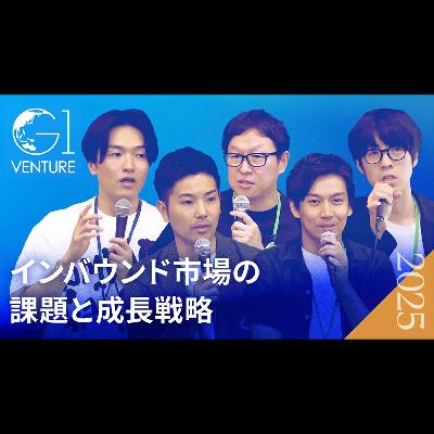 観光産業の舞台裏：トップ起業家たちが語る、インバウンド市場の課題と成長戦略