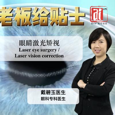 《老板给贴士》 眼睛激光矫视 Laser Eye Surgery