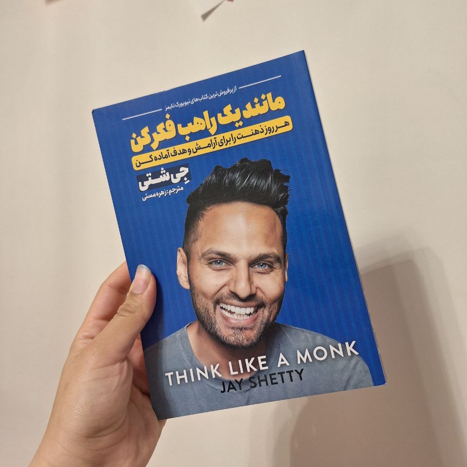 کتاب مانند یک راهب فکر کن