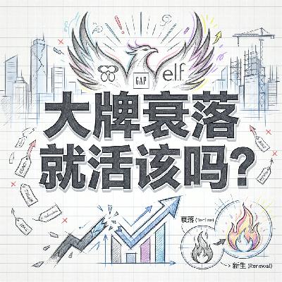 CoachGape.l.f. 绝地反击老牌衰落真的是活该吗