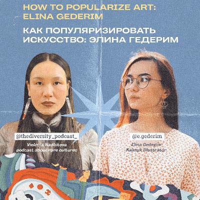 Проявленность и популяризация искусства — интервью с Элиной Гедерим Проявленность и популяризация искусства — интервью с Элиной Гедерим
