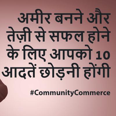 अमीर बनने और तेज़ी से सफल होने के लिए आपको 10 आदतें छोड़नी होंगी