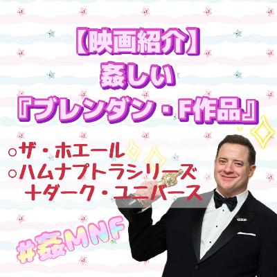 【映画紹介】姦しい『ブレンダン・F作品』 【映画紹介】姦しい『ブレンダン・F作品』