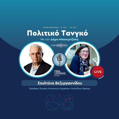 Βεζυργιαννίδου Σουλτάνα – Πρόεδρος Ένωσης Μηχανικών Δημοσίων Υπαλλήλων Θράκης (ΕΜΔΥΔΑΣ) Βεζυργιαννίδου Σουλτάνα – Πρόεδρος Ένωσης Μηχανικών Δημοσίων Υπαλλήλων Θράκης (ΕΜΔΥΔΑΣ)