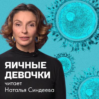 Яичные девочки