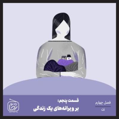 بر ویرانه های یک زندگی بر ویرانه های یک زندگی