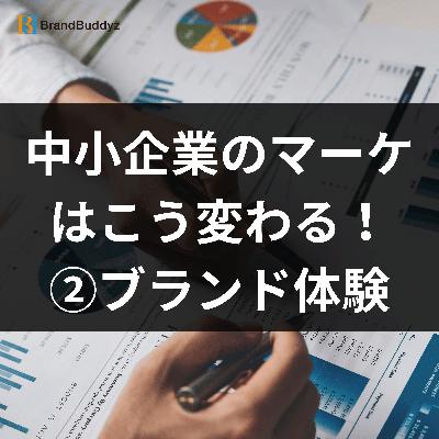 中小企業のマーケティングはこう変わる！②#マーケティング