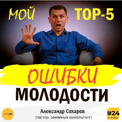 Фатальные ошибки молодости - Top 5