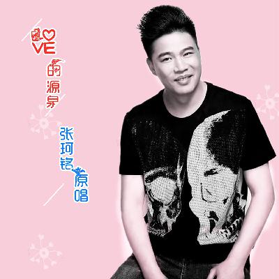 张珂铭 - 爱的源泉（伴奏）