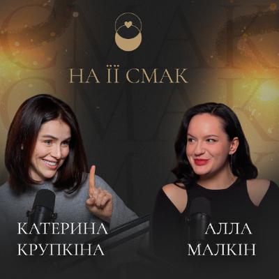 На її смак:Алла Малкін. Відверто про дитинство, РХП та мотивацію.