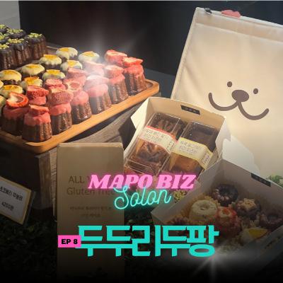 8화. 한예종 연기과 3학년이 코로나 때 창업한 비건 디저트가게 '두두리두팡'