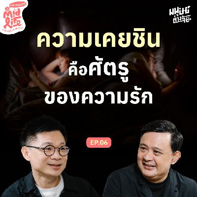 ทำไม 40+ ถึงกลายเป็นช่วงที่หลายคนสั่นคลอนในความรัก คุยกับ ดร.ต้อง พงษ์รพี | Midlife คลายกังวล EP.6