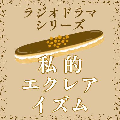 #46『帯みを帯びる』―本の出来心の遊び―【ミニラジオドラマ】