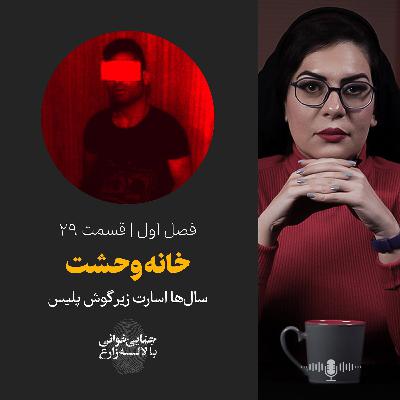 قسمت 29 | خانه وحشت