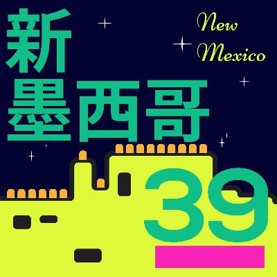 #39 声音叙事：驶在新墨西哥的路上
