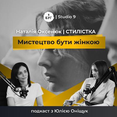 Мистецтво бути жінкою | НАТАЛІЯ ОКСЕНЮК про стиль, розбір гардеробу, свідоме споживання | S1E4