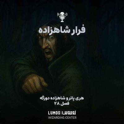 لوموس: شاهزاده دورگه - فصل ۲۸: فرار شاهزاده