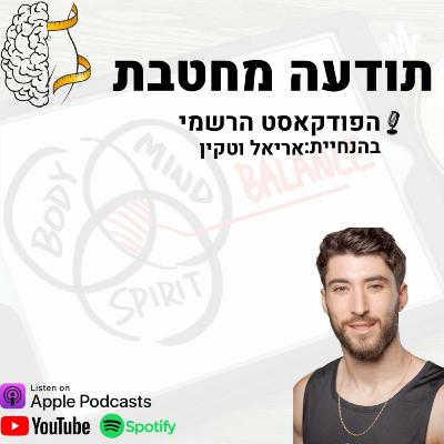 פרק 6 - הפרדיגמות שמעכבות אותנו בתהליך ירידה במשקל