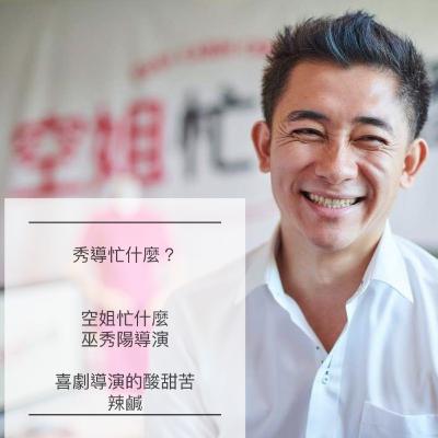 EP22 空姐忙什麼-巫秀陽導演- 秀導忙什麼？喜劇導演的酸甜苦辣鹹