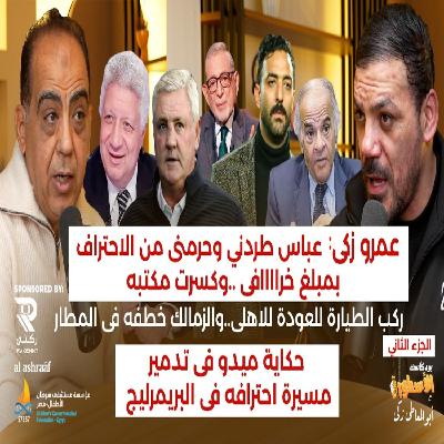 عمرو زكي: حرمونى من ريال مدريد..والزمالك خطفنى من الاهلي فى المطار..دور الخطيب وميدو والترجمة الغلط