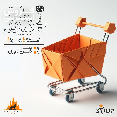 قسمت 26 : فروش اینترنتی دارو ؛ چرا و چگونه!