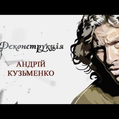 Андрій Кузьменко | #Деконструкція \ Випуск 2