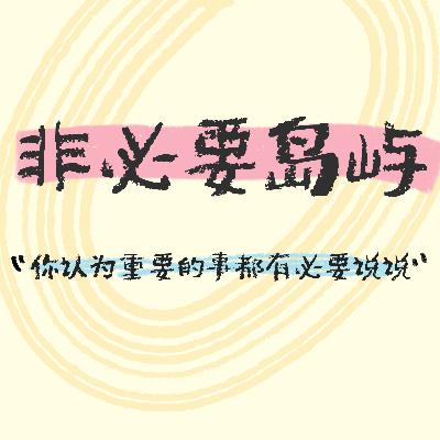 寻找播客搭子“爆单”——一呼百应的女生社交暗号