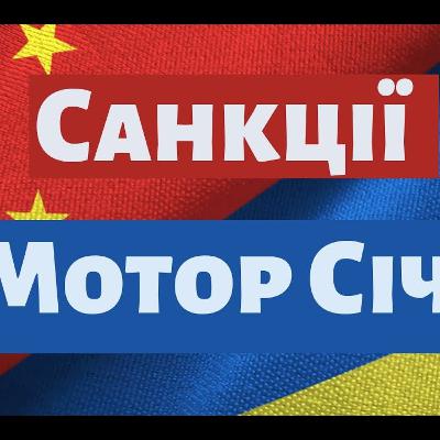 Санкції Президента проти китайців. Мотор Січ