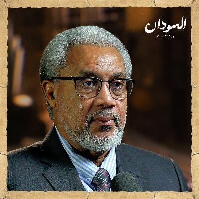 رحلة لاتيني في السودان في زمن المجاعة! | السودان بودكاست رحلة لاتيني في السودان في زمن المجاعة! | السودان بودكاست