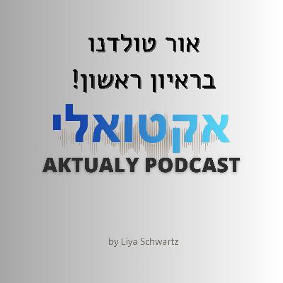 !אור טולדנו בראיון ראשון