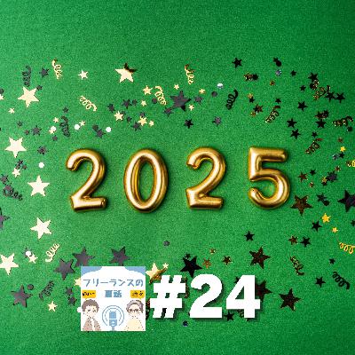 第24回｜フリーランスが2025年大切にしたいこと（リアルコンサル#3）